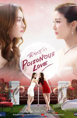 Дорама Ядовитая любовь онлайн